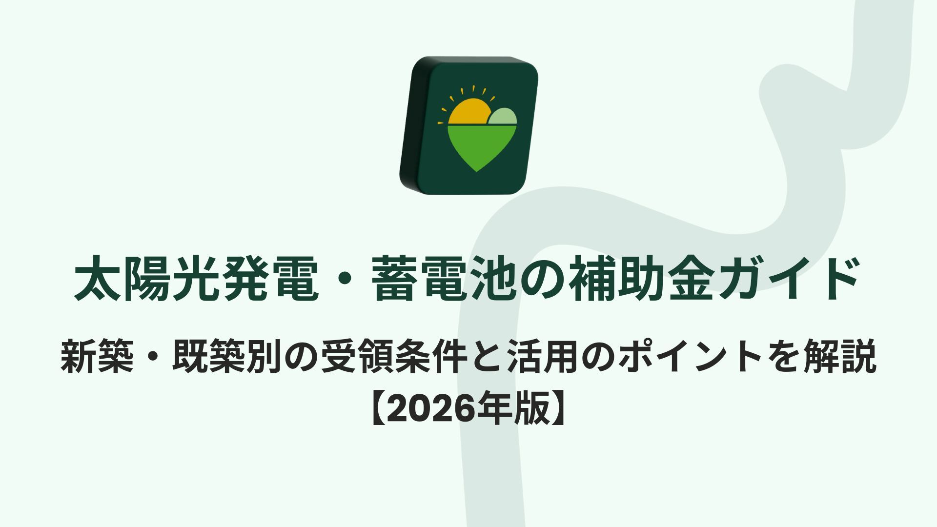 2026年版】太陽光発電・蓄電池の補助金ガイド｜新築・既築別の受領条件 